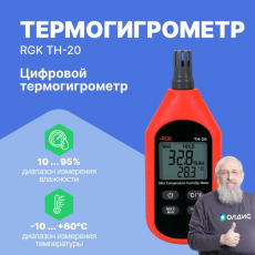 Изображение Цифровой термогигрометр RGK TH-20