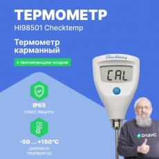 Изображение HI98501 Checktemp термометр карманный