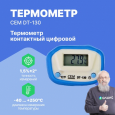 Изображение DT-130 Термометр контактный цифровой