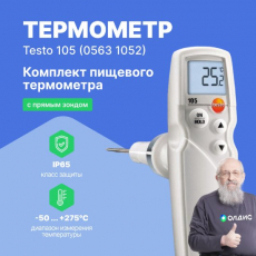 Изображение Термометр Testo 105 в комплекте с 3 зондами