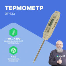 Изображение DT-133 Термометр контактный цифровой