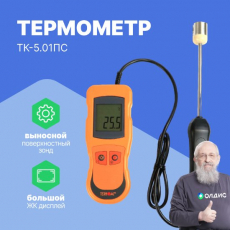 Изображение Термометр контактный ТК-5.01ПC (с поверхн. зондом)